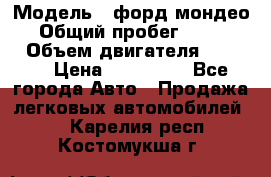  › Модель ­ форд мондео 3 › Общий пробег ­ 125 000 › Объем двигателя ­ 2 000 › Цена ­ 250 000 - Все города Авто » Продажа легковых автомобилей   . Карелия респ.,Костомукша г.